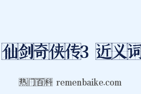 仙剑奇侠传3近义词是什么意思的图片